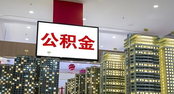 汉川离职可以取公积金（离职了可以取公积金）